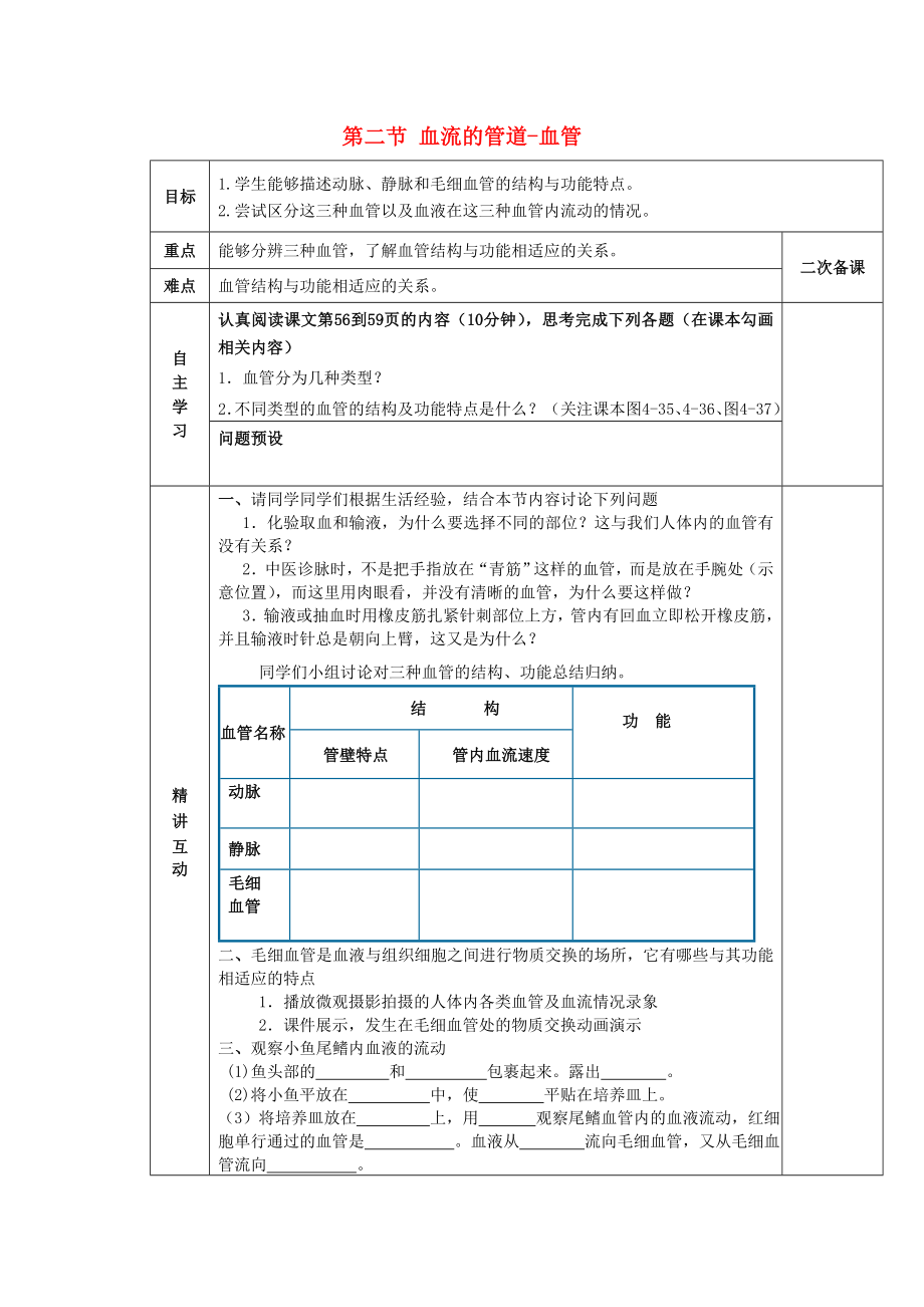 陜西省西安交大陽光中學(xué)七年級生物下冊 第四單元 第四章 第二節(jié) 血流的管道-血管學(xué)案（無答案）（新版）新人教版（通用）_第1頁