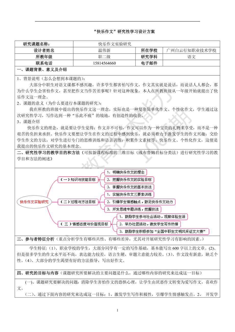 “快樂作文”研究性學習設計方案溫偉新_第1頁