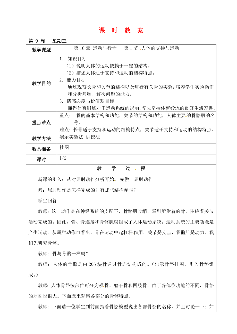 江苏省苏州市第26中学八年级生物 16.1《人体的支持与运动》教案1_第1页