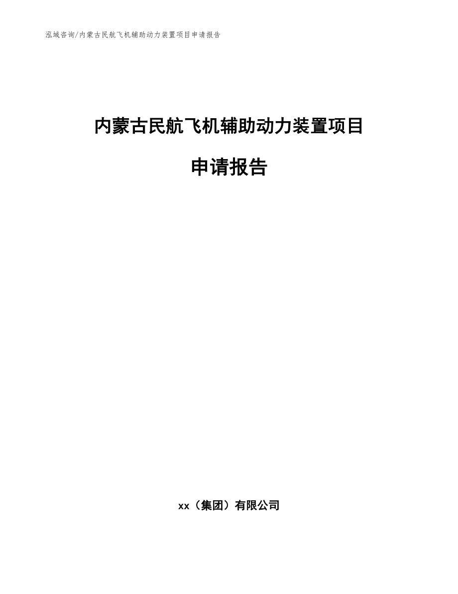 内蒙古民航飞机辅助动力装置项目申请报告范文参考_第1页