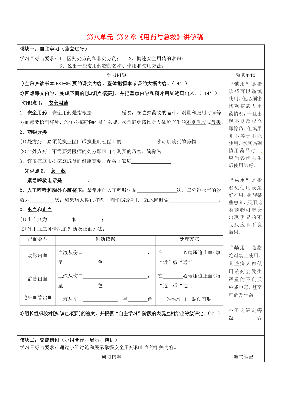 廣東省河源市中英文實驗學(xué)校八年級生物下冊 第八單元 第2章《用藥與急救》講學(xué)稿（無答案） 新人教版_第1頁