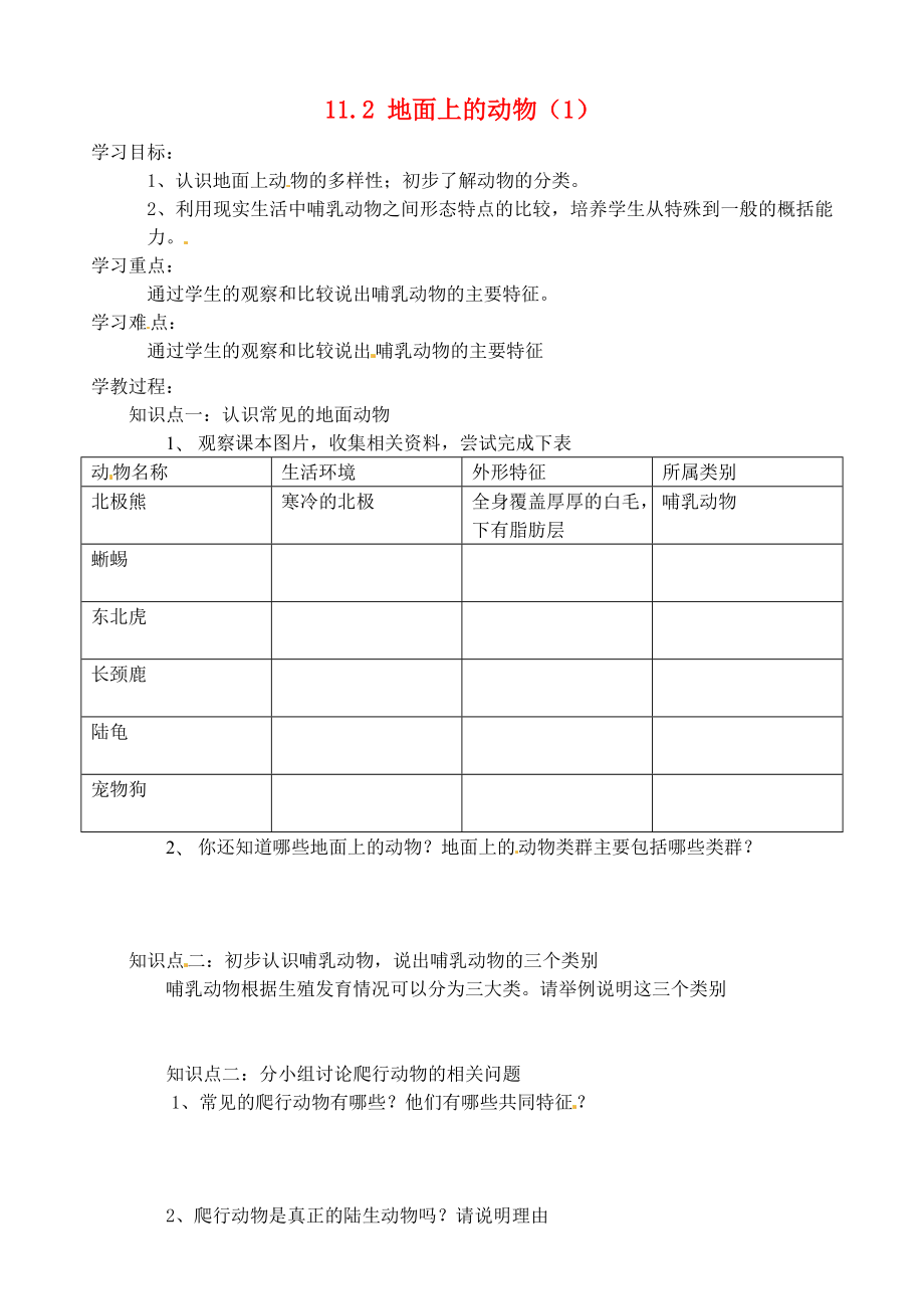 七年級生物下冊 第五單元 第11章 地面上的生物 第2節(jié) 地面上的動物學案（1）（無答案）（新版）蘇科版（通用）_第1頁