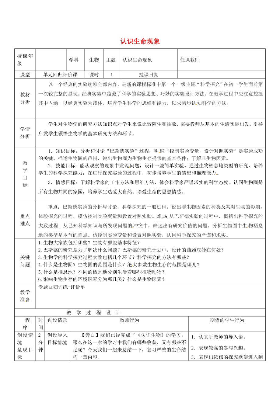 山東省濟陽縣競業(yè)園學校七年級生物上冊 第1單元 第1章《認識生命現(xiàn)象》復習導學案（無答案）（新版）濟南版_第1頁