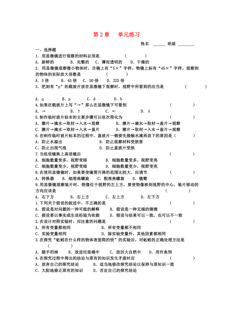 七年級(jí)生物上冊(cè) 第2章 探索生命 單元練習(xí) 蘇教版_第1頁