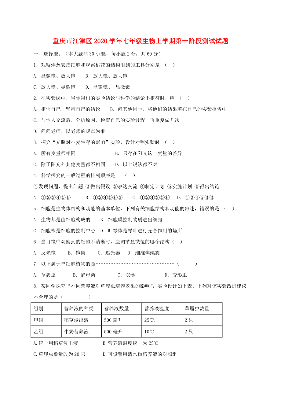 重庆市江津区2020学年七年级生物上学期第一阶段测试试题 新人教版_第1页