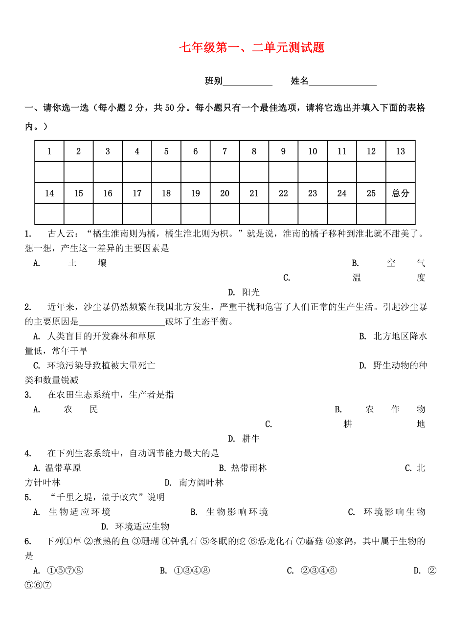 七年级生物上册 第一二单元测试题 人教新课标版（通用）_第1页