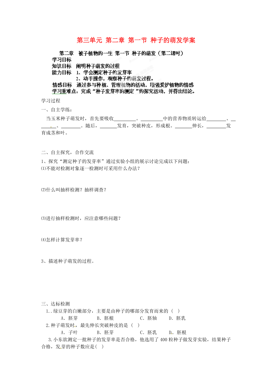 海南省?？谑械谑闹袑W(xué)七年級(jí)生物上冊(cè) 第三單元 第二章 第一節(jié) 種子的萌發(fā)（第2課時(shí)）學(xué)案（無(wú)答案） （新版）新人教版（通用）_第1頁(yè)