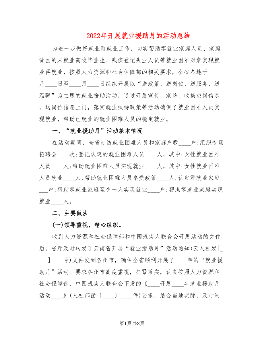 2022年开展就业援助月的活动总结_第1页