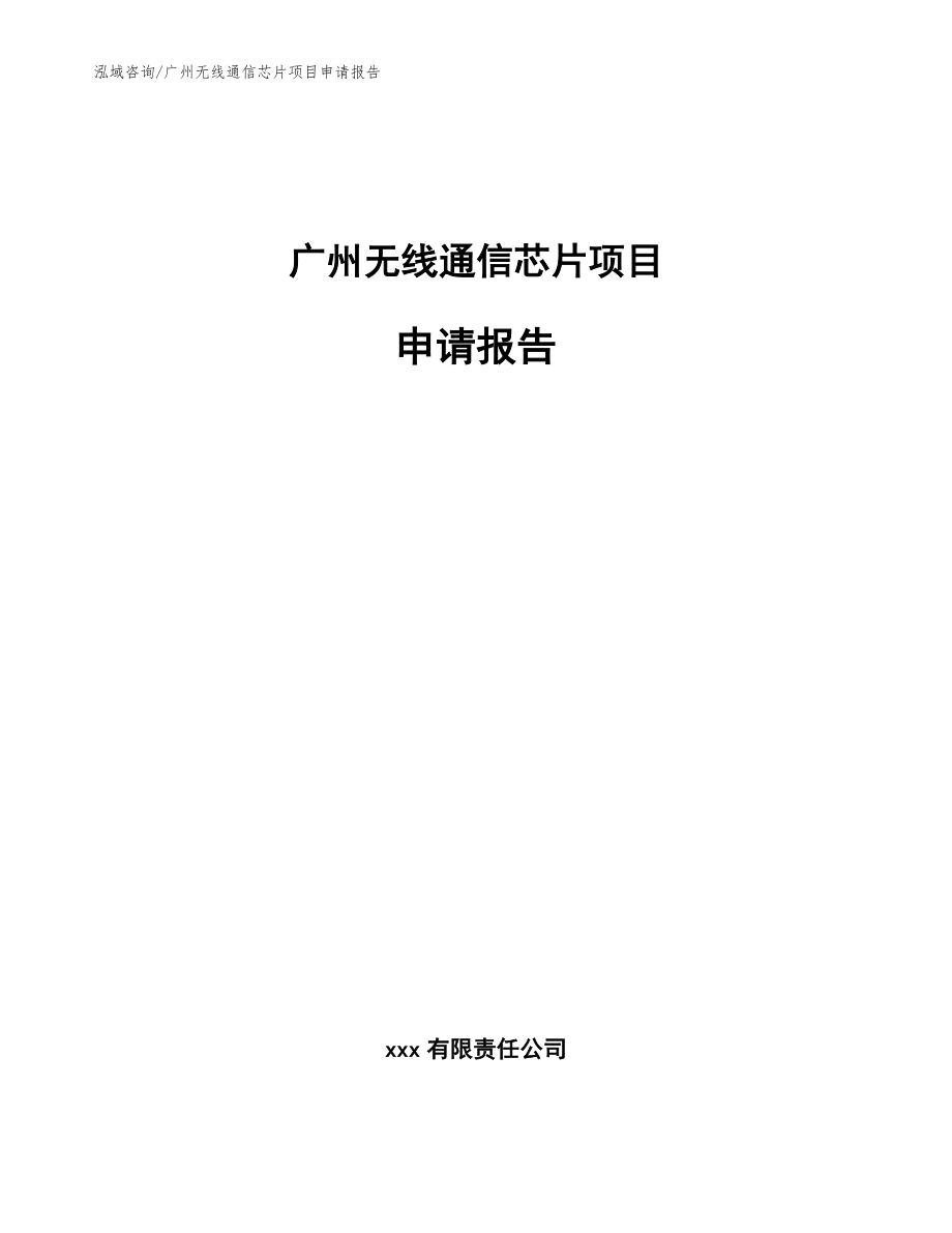 广州无线通信芯片项目申请报告_第1页