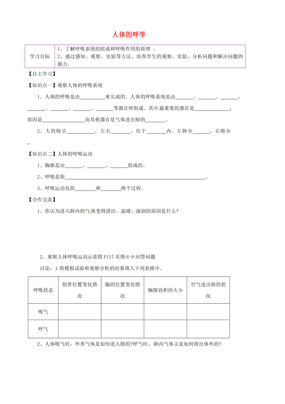 陜西省延川縣第二中學(xué)七年級生物上冊 7.2 人體的呼學(xué)案吸學(xué)案（無答案）（新版）蘇科版_第1頁