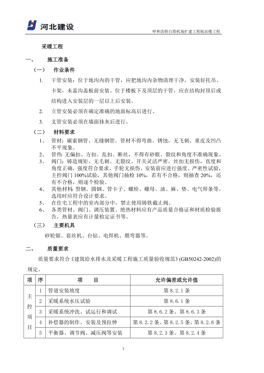 施工方案(采暖工程)_第1页