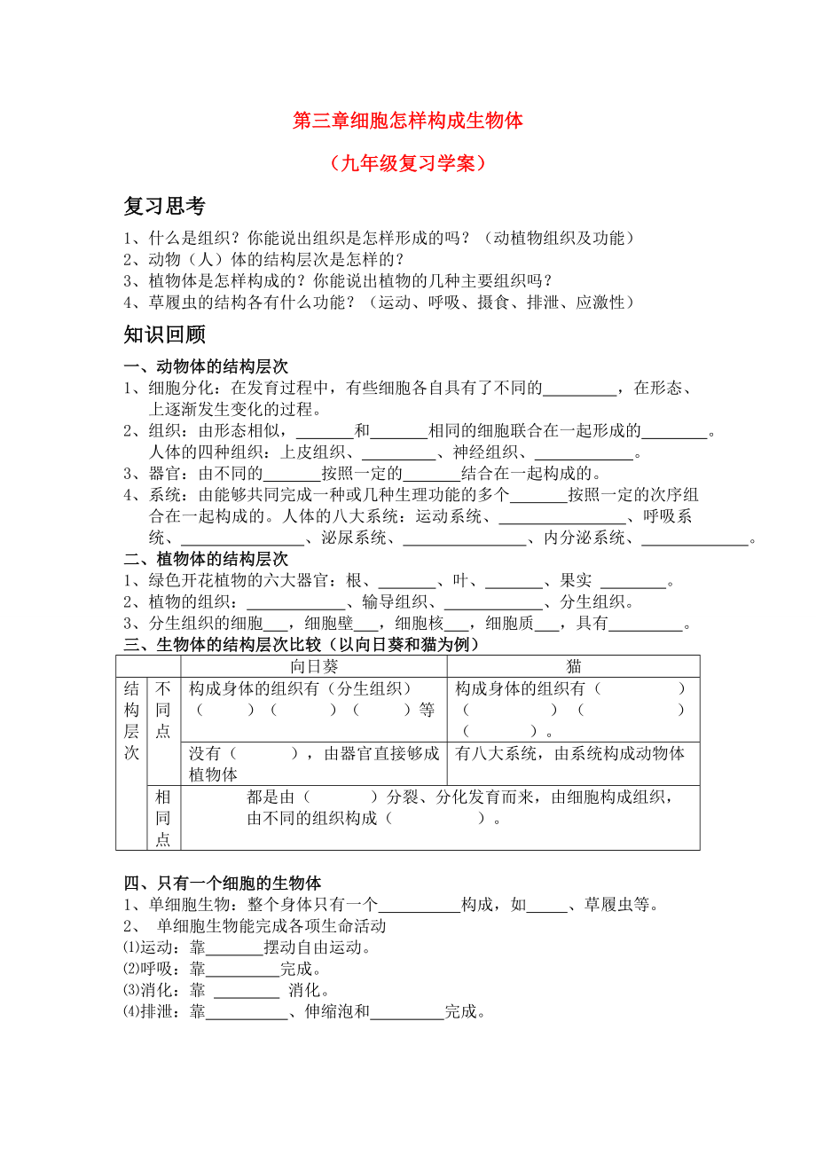 九年级生物 第二单元第三章细胞怎样构成生物体复习学案 人教新课标版（通用）_第1页