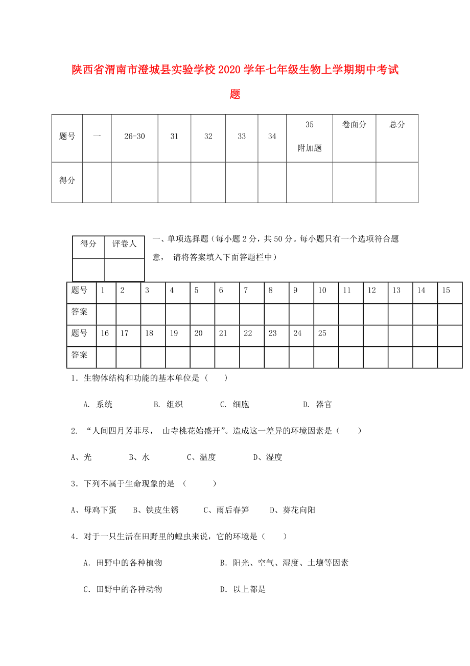 陕西省渭南市澄城县实验学校2020学年七年级生物上学期期中考试题_第1页