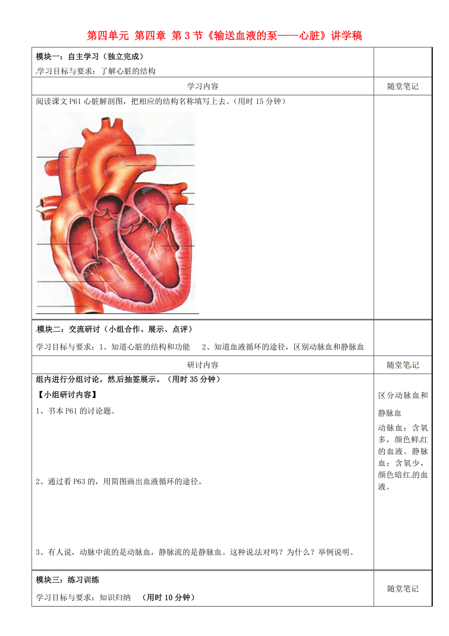 廣東省河源市中英文實(shí)驗(yàn)學(xué)校七年級(jí)生物下冊(cè) 第四單元 第四章 第3節(jié)《輸送血液的泵——心臟》講學(xué)稿（無(wú)答案） 新人教版_第1頁(yè)