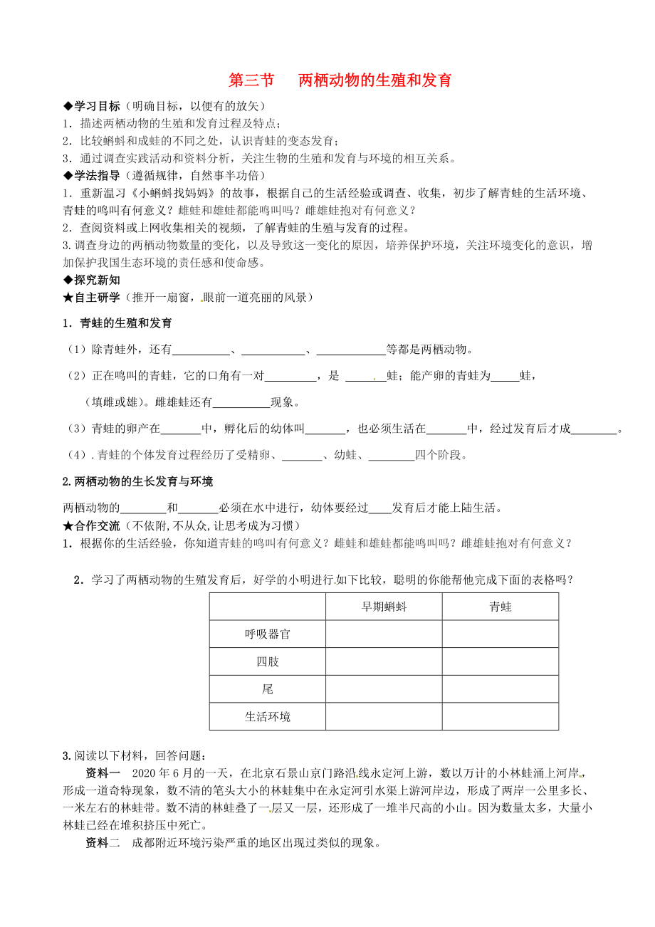 黑龍江省五常市第三中學(xué)八年級生物下冊 第七單元 第一章 第三節(jié)《兩棲動物生殖和發(fā)育》導(dǎo)學(xué)案（無答案） 新人教版_第1頁