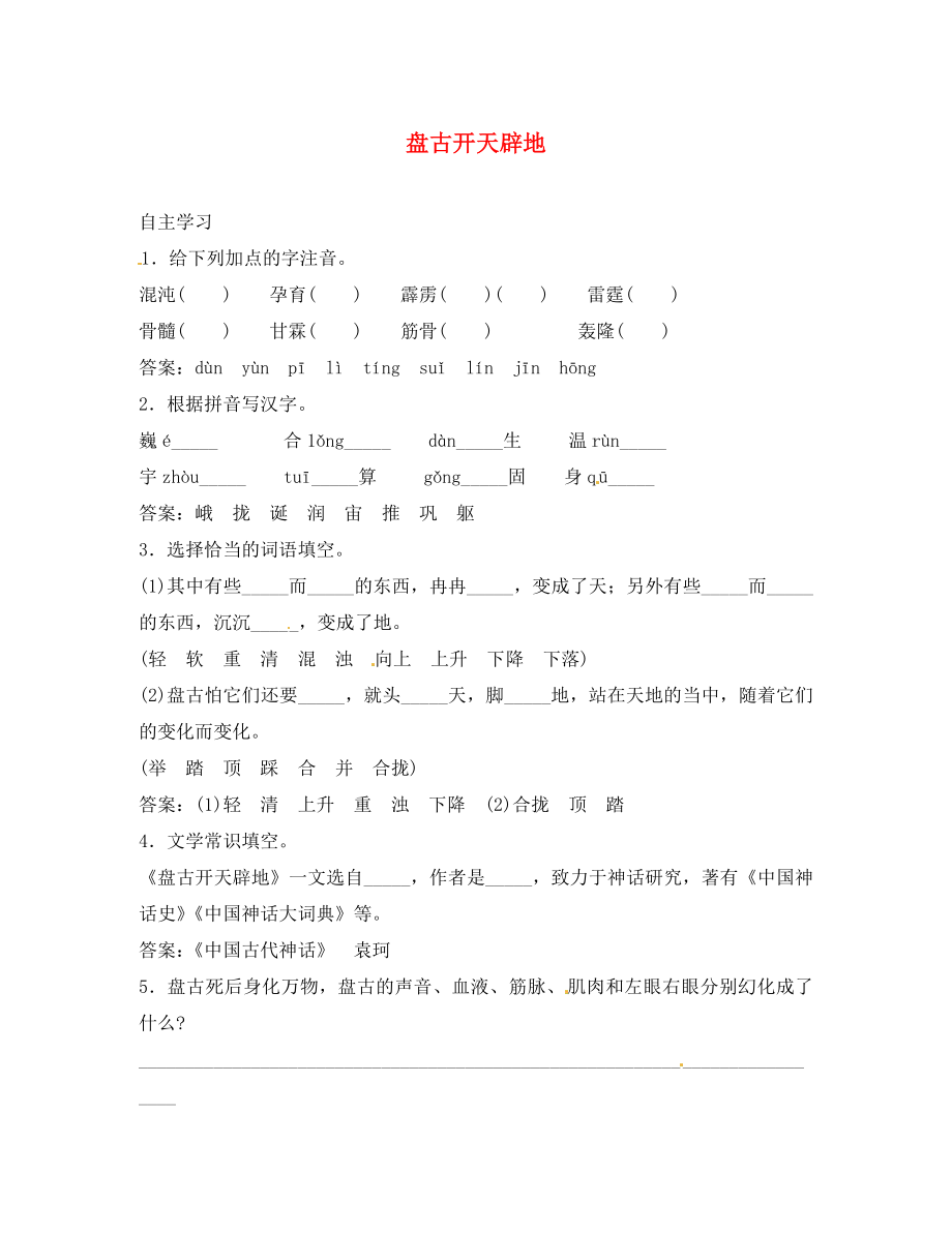 2020秋七年級(jí)語(yǔ)文上冊(cè) 17 盤(pán)古開(kāi)天辟地課前預(yù)習(xí)訓(xùn)練 北京課改版_第1頁(yè)