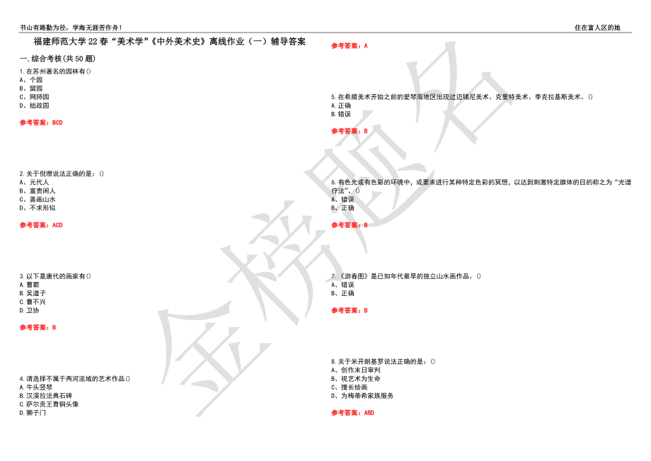 福建師范大學22春“美術學”《中外美術史》離線作業(yè)（一）輔導答案35_第1頁