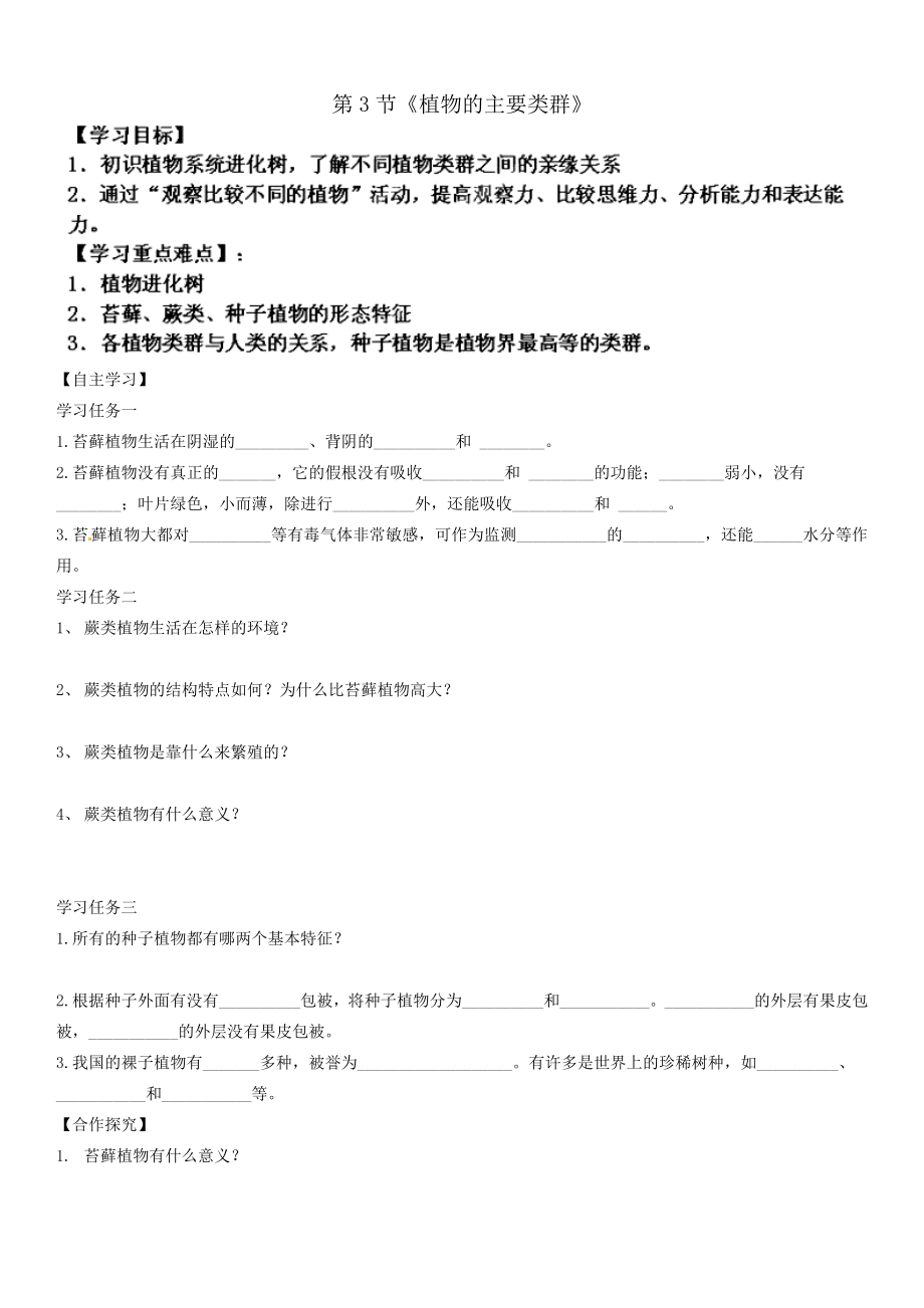 河南省商丘市虞城縣第一中學(xué)八年級生物下冊 第22章 第3節(jié)《植物的主要類群》導(dǎo)學(xué)案（無答案） 北師大版_第1頁