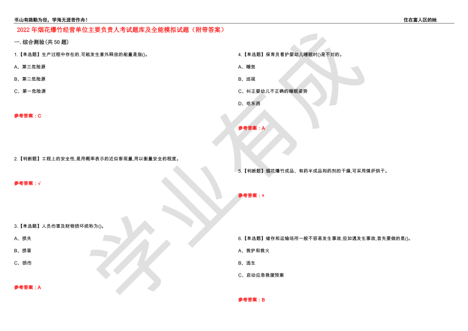 2022年烟花爆竹经营单位主要负责人考试题库及全能模拟试题95（附带答案）_第1页