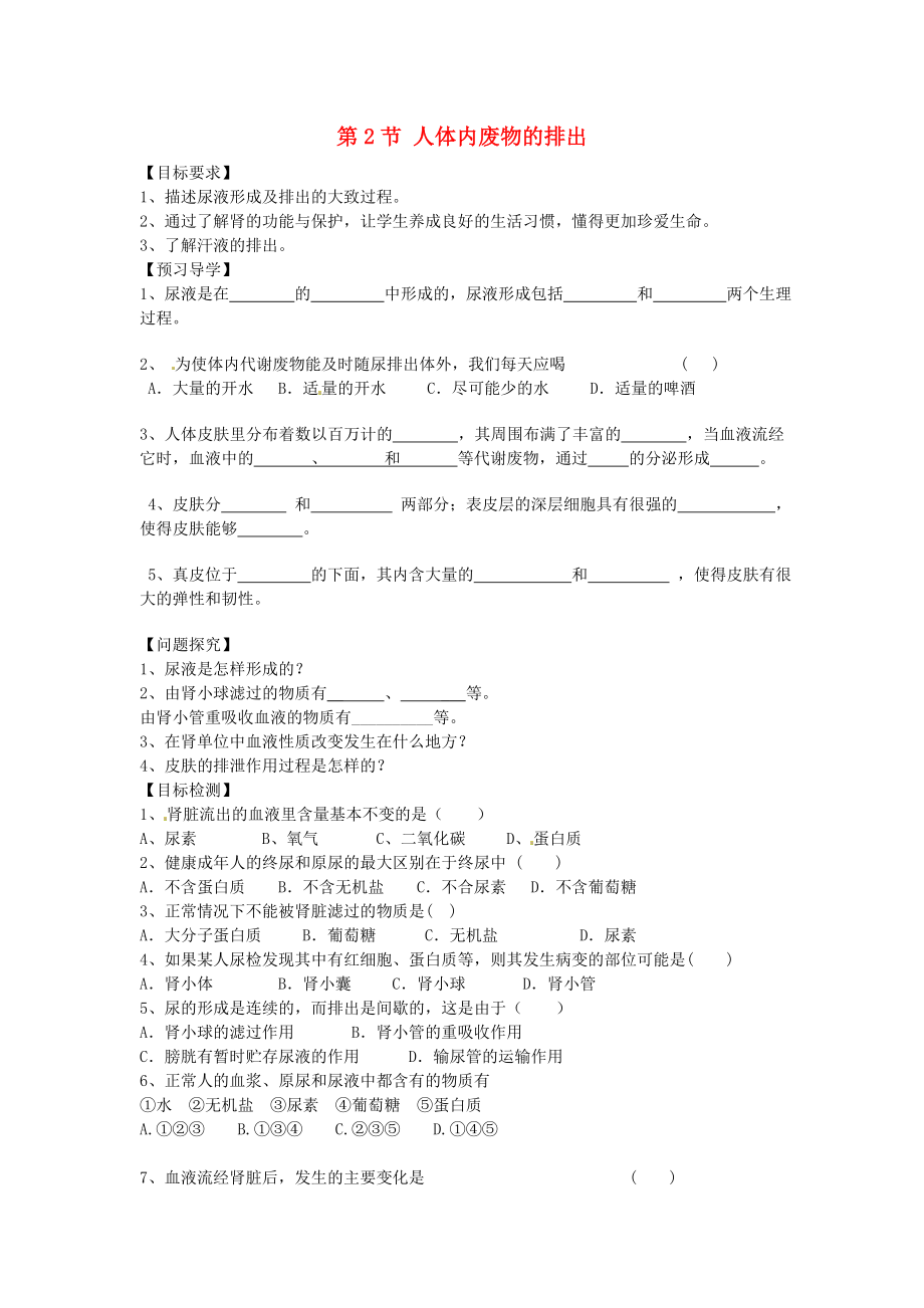 江蘇省漣水縣紅日中學(xué)八年級生物上冊 第14章 第2節(jié) 人體內(nèi)廢物的排出（第2課時）導(dǎo)學(xué)案（無答案） 蘇科版_第1頁