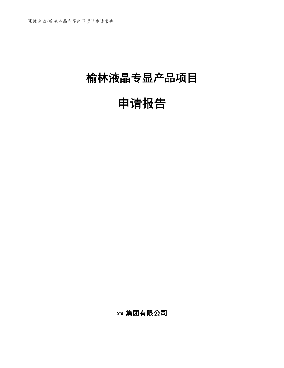 榆林液晶专显产品项目申请报告【参考范文】_第1页