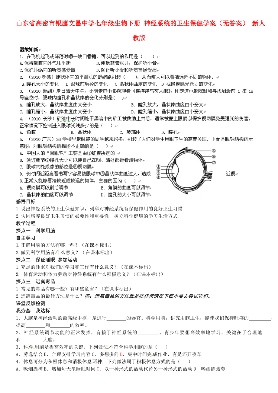 山東省高密市銀鷹文昌中學(xué)七年級(jí)生物下冊(cè) 神經(jīng)系統(tǒng)的衛(wèi)生保健學(xué)案（無(wú)答案） 新人教版_第1頁(yè)