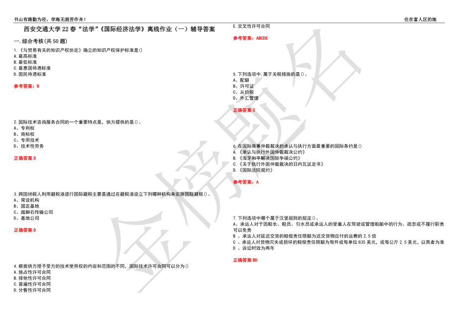 西安交通大学22春“法学”《国际经济法学》离线作业（一）辅导答案19_第1页