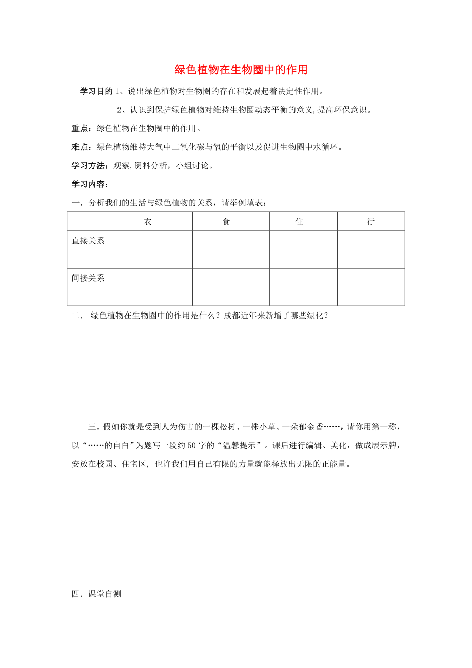 七年級生物上冊 第三單元 生物圈中的綠色植物 第7章 綠色植物與生物圈 7.1 綠色植物在生物圈中的作用導學案（無答案）（新版）北師大版_第1頁