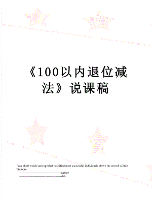 《100以?xún)?nèi)退位減法》說(shuō)課稿