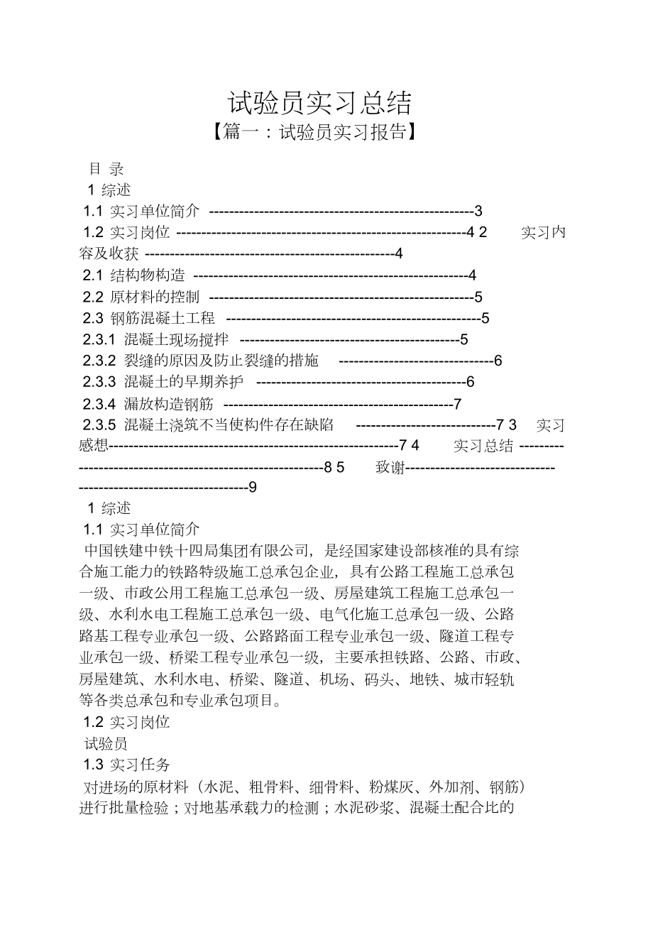 工作总结之试验员实习总结_第1页