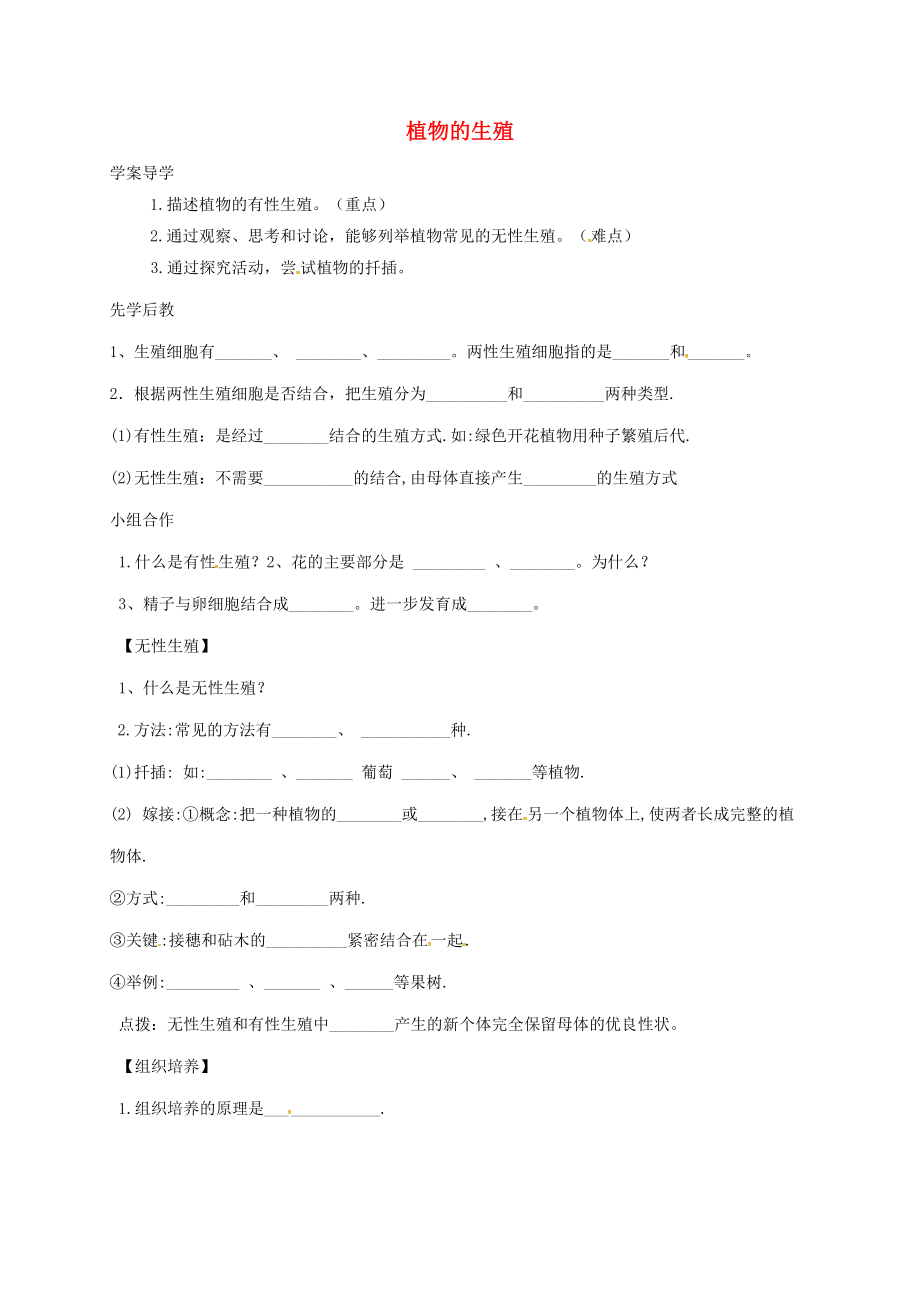 山東省八年級(jí)生物下冊(cè) 7.1.1 植物的生殖學(xué)案（無(wú)答案）（新版）新人教版_第1頁(yè)