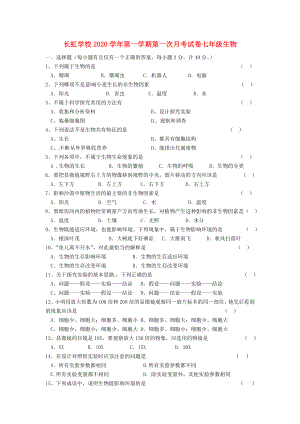 河南省平顶山市长虹学校2020学年七年级生物上学期第一次月考试题（无答案） 新人教版