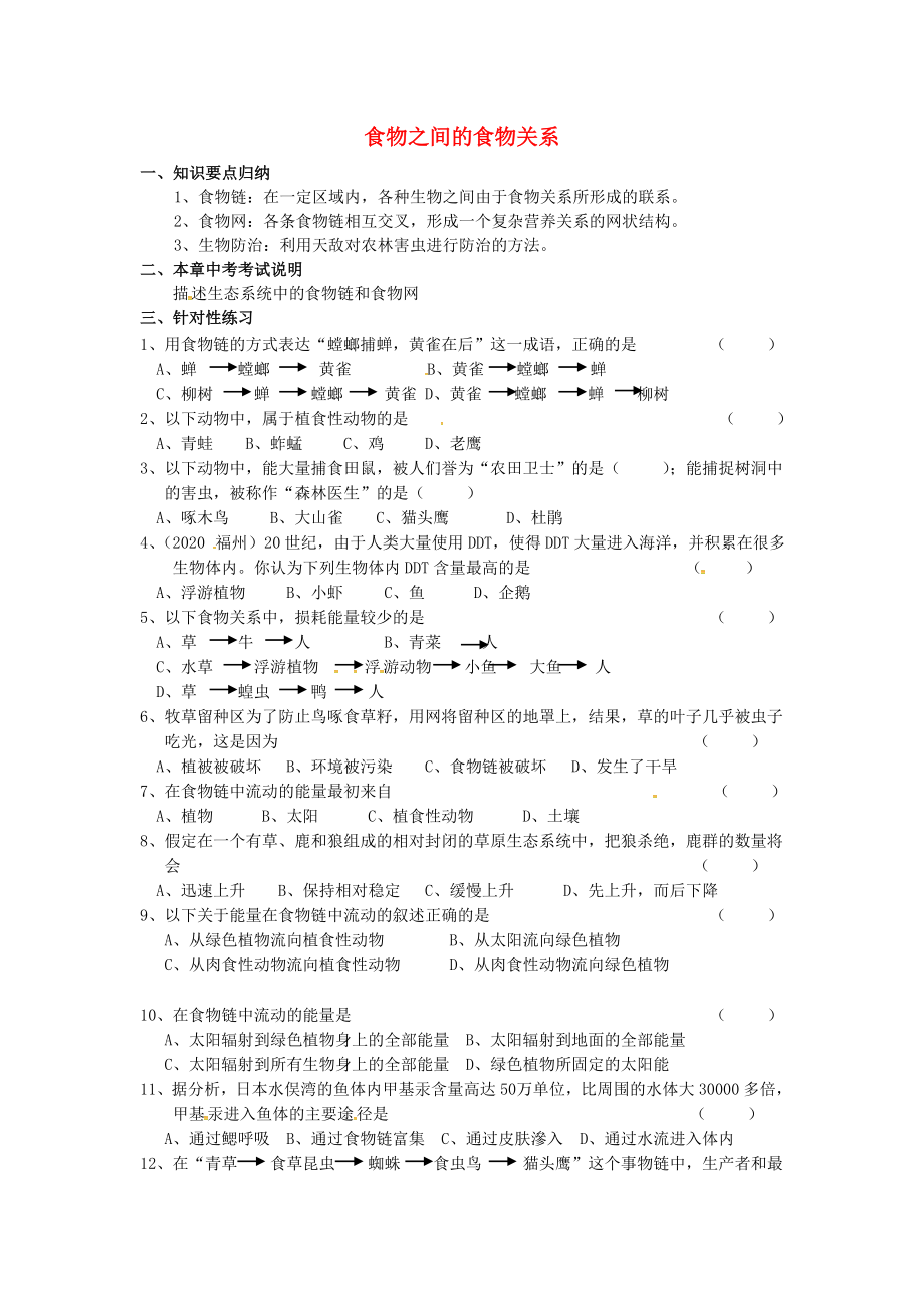 江蘇省漣水縣紅日中學(xué)2020屆中考生物 七上 第3單元 第6章 食物之間的食物關(guān)系復(fù)習(xí)學(xué)案（無答案）（新版）蘇科版_第1頁