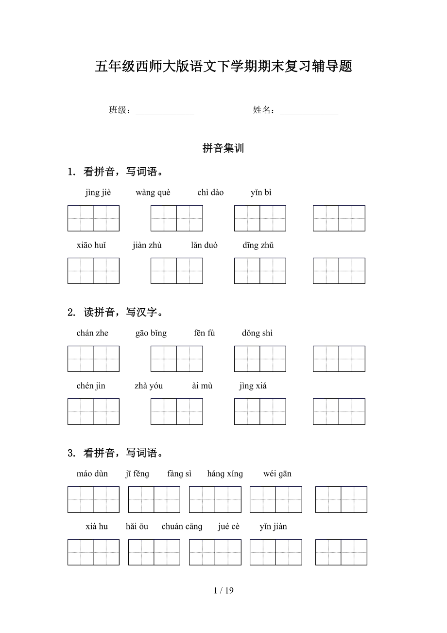 五年级西师大版语文下学期期末复习辅导题_第1页