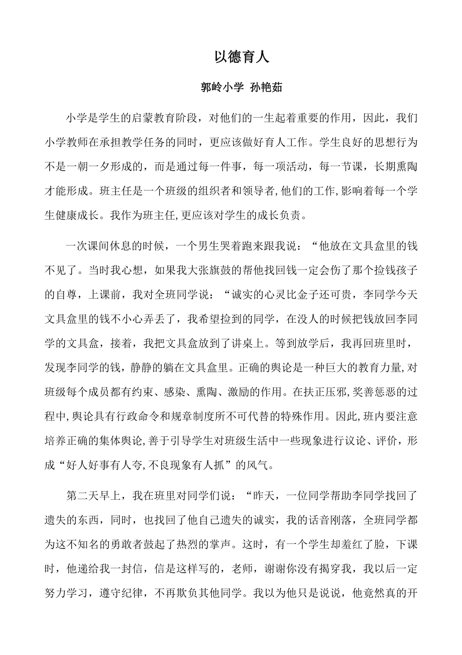 《以德育人》德育論文_第1頁(yè)