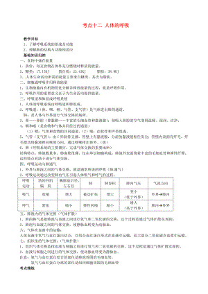 湖北省襄陽四十七中中考生物 考點(diǎn)十二 人體的呼吸復(fù)習(xí)教學(xué)案（無答案）