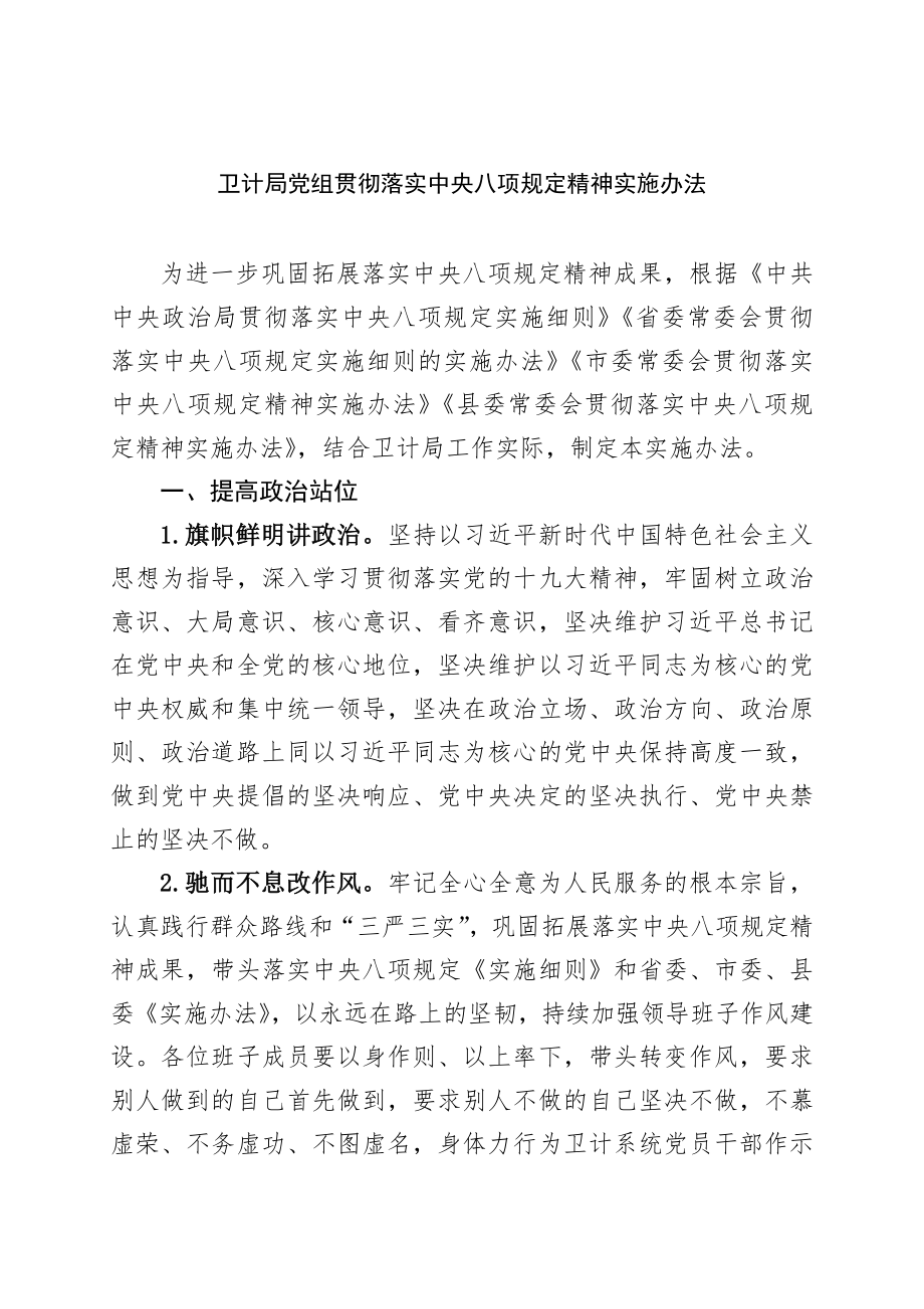 卫计局党组贯彻落实中央八项规定精神实施办法_第1页