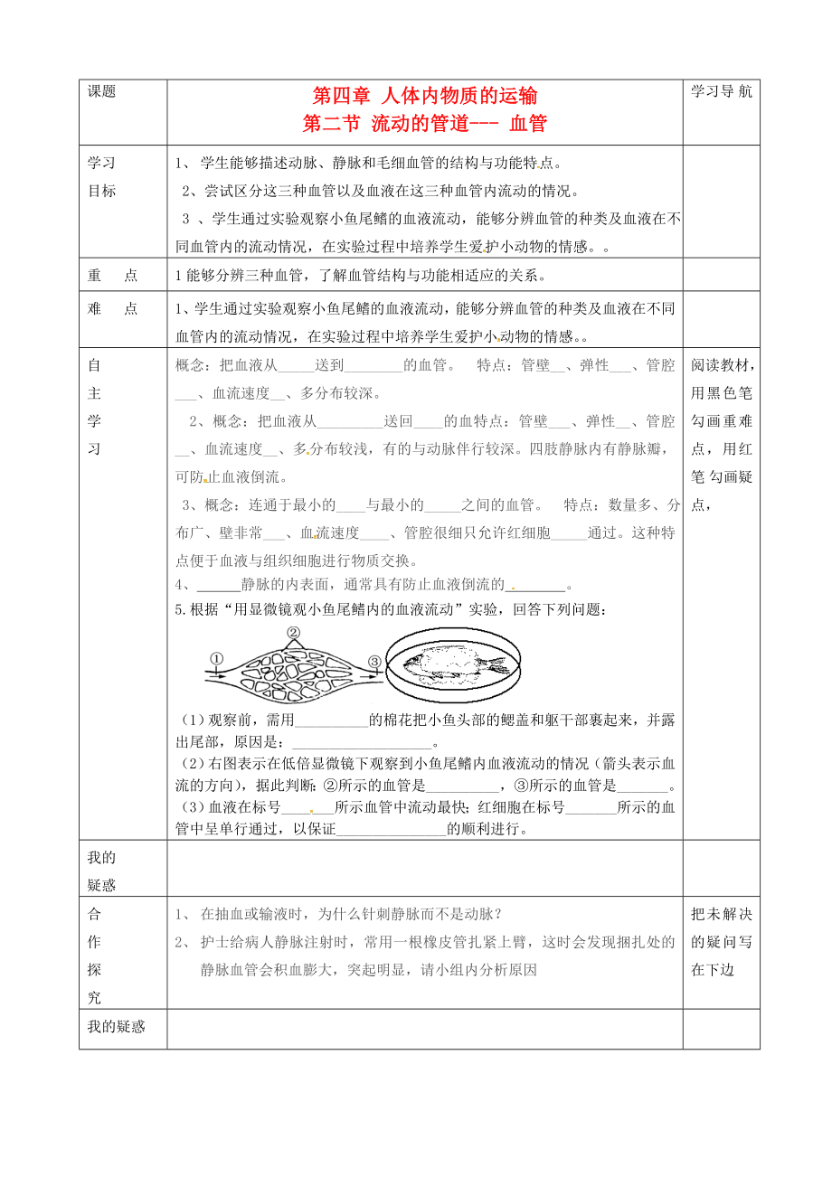 內(nèi)蒙古赤峰市克什克騰旗萃英學校七年級生物下冊 第四單元 第四章 第二節(jié)《流動的管道血管》導學案（無答案） 新人教版_第1頁