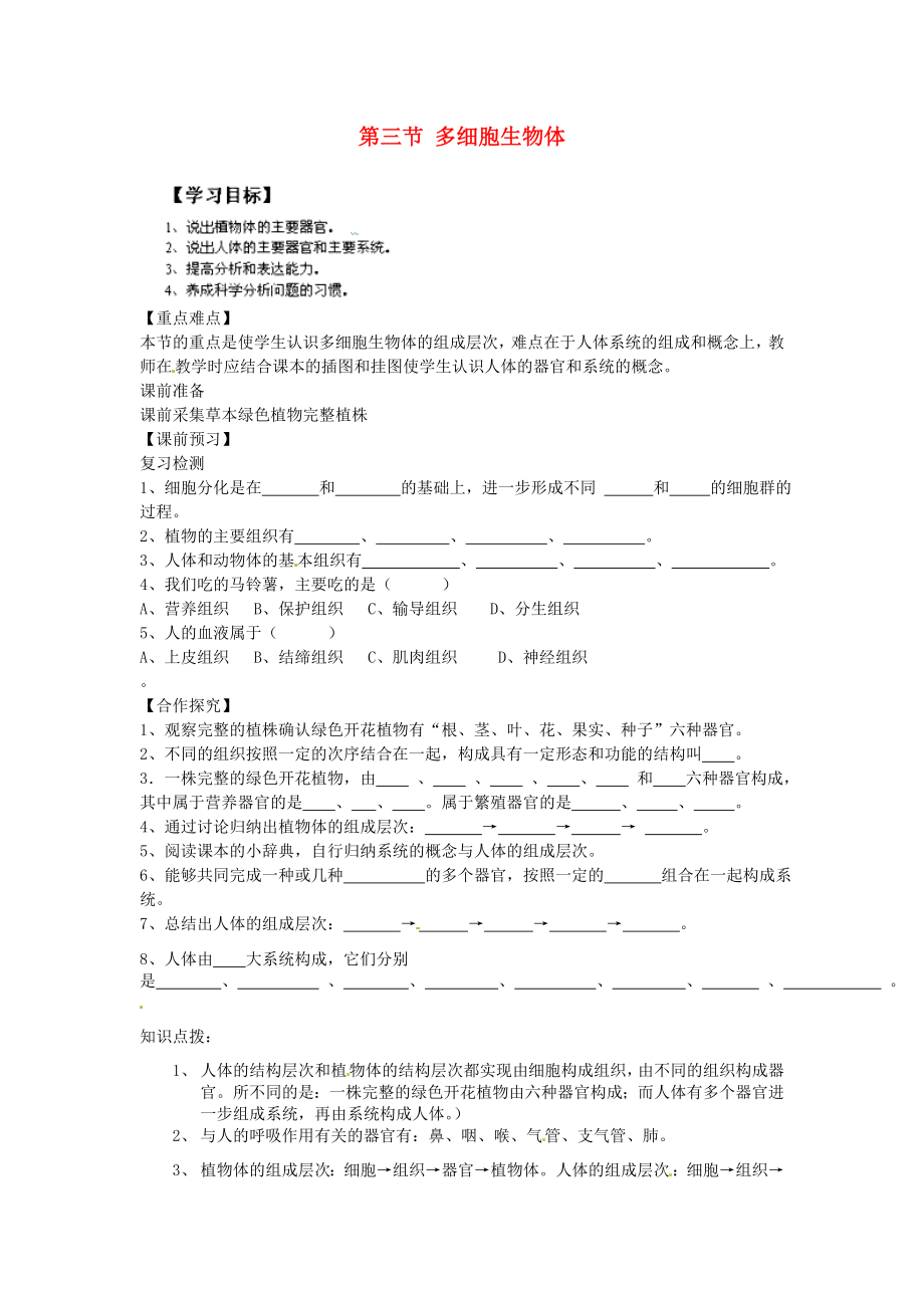 重慶市江津五中七年級(jí)生物上冊(cè) 第二章 生物體的結(jié)構(gòu)層次 第三節(jié) 多細(xì)胞生物體學(xué)案（無(wú)答案）_第1頁(yè)