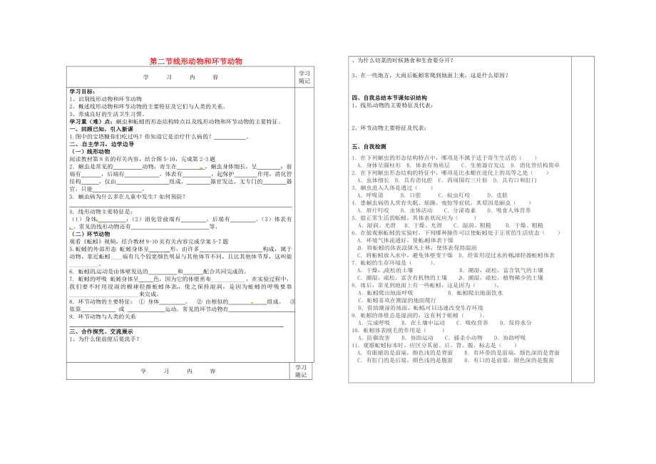 內(nèi)蒙古通遼市科左中旗寶龍山中學(xué)八年級(jí)生物上冊(cè) 第五單元 第一章 第2節(jié) 線形動(dòng)物和環(huán)節(jié)動(dòng)物導(dǎo)學(xué)案（無答案）（新版）新人教版_第1頁