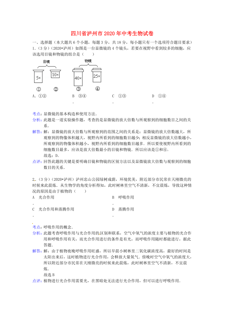 四川省瀘州市2020年中考理綜真題試題（生物部分）（解析版）_第1頁