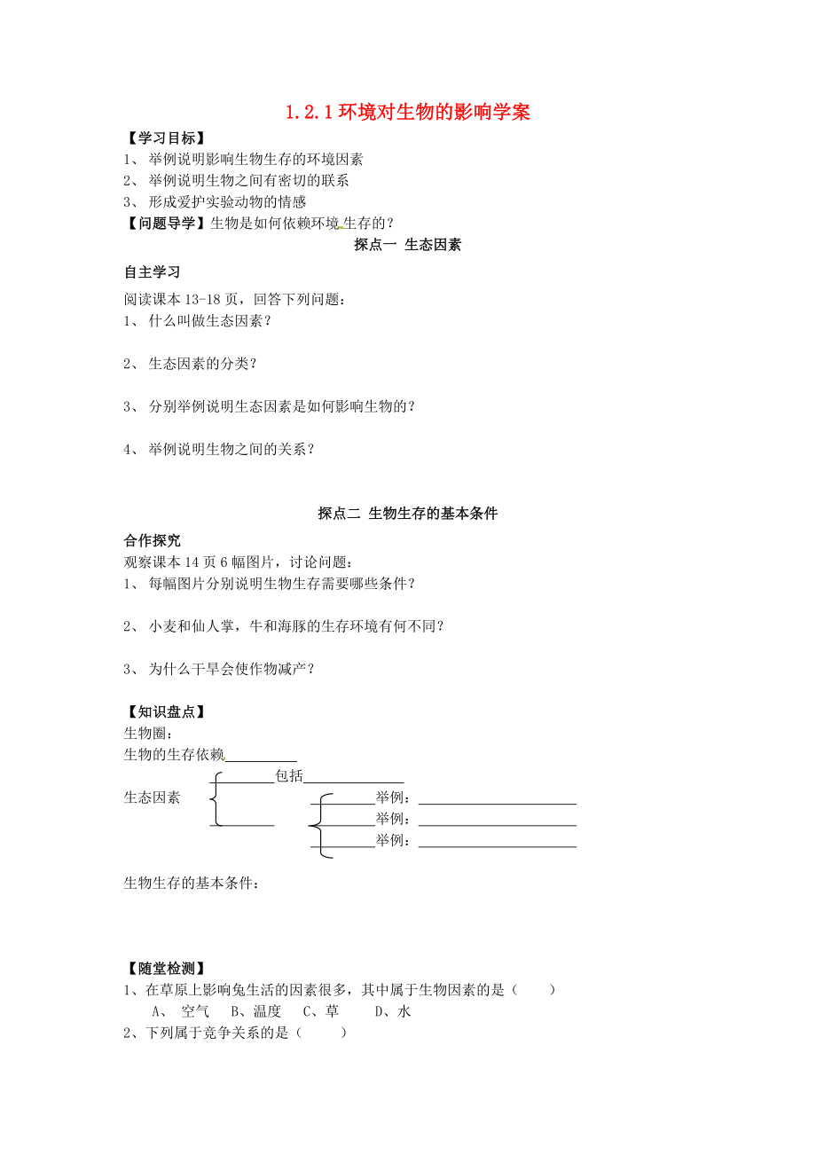 山東省文登市七里湯中學(xué)七年級(jí)生物上冊(cè) 1.2.1環(huán)境對(duì)生物的影響學(xué)案1（無(wú)答案） 魯科版_第1頁(yè)