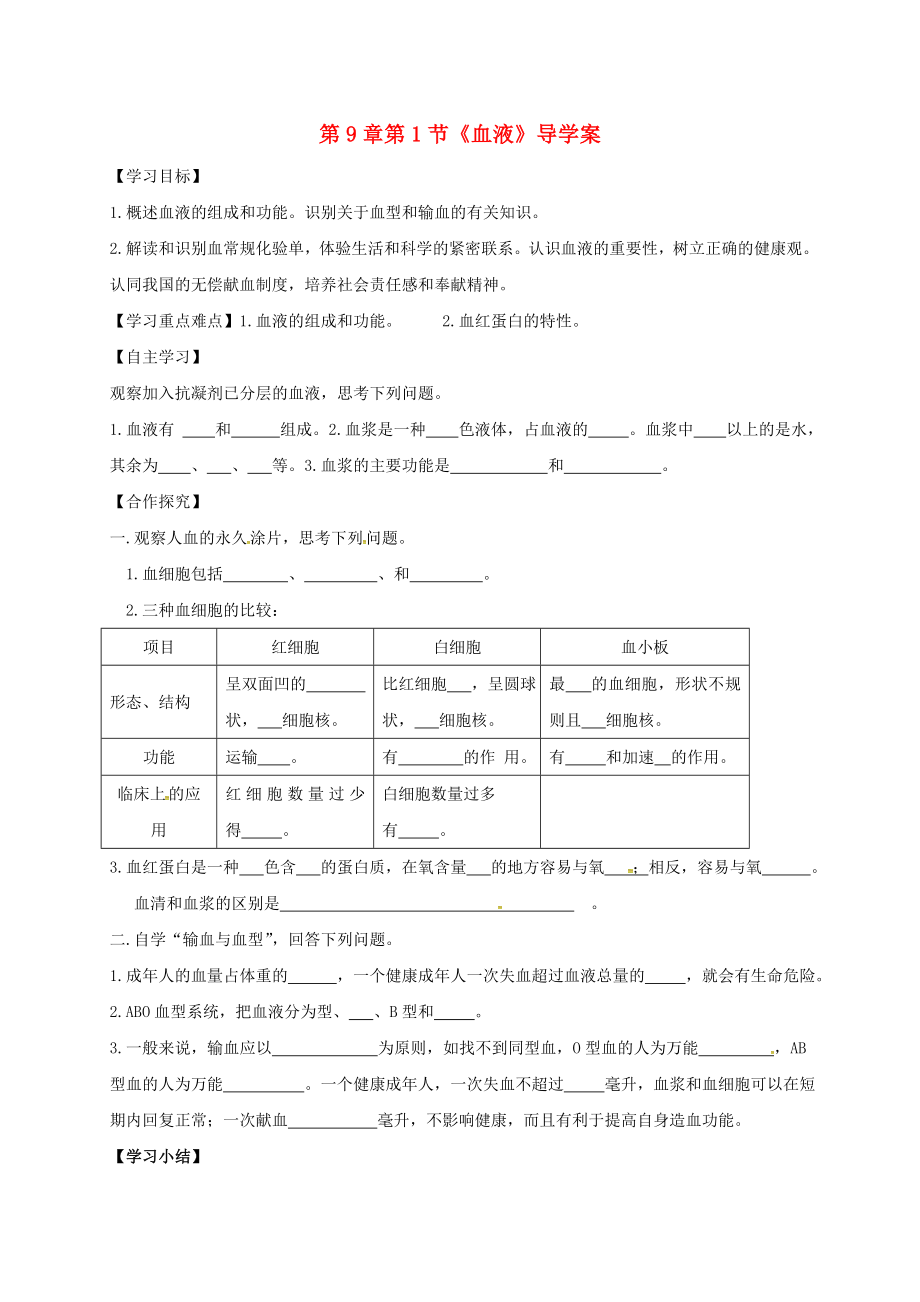 河南省虞城县第一初级中学七年级生物下册 第9章 第1节 血液导学案（无答案） 北师大版_第1页