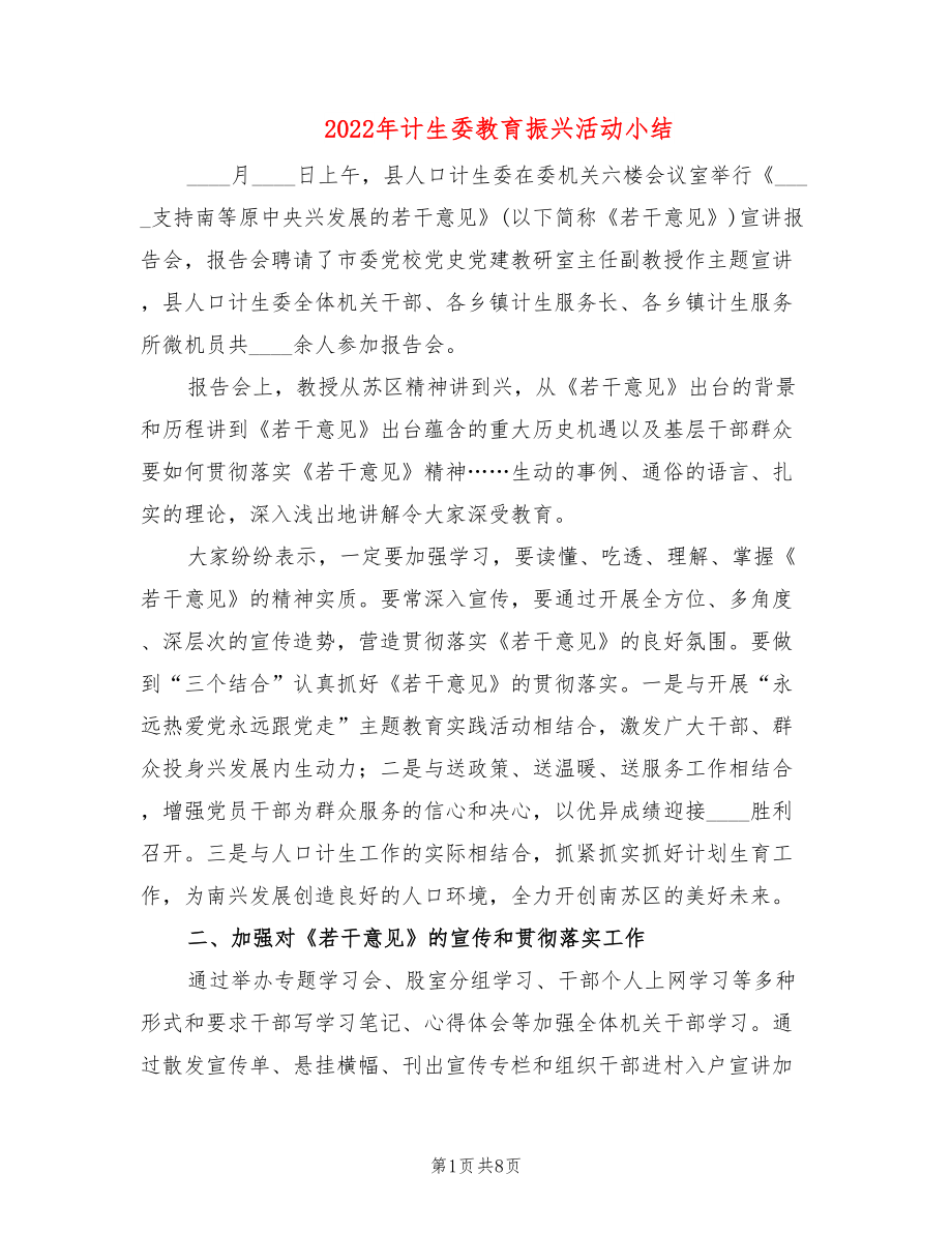 2022年计生委教育振兴活动小结_第1页