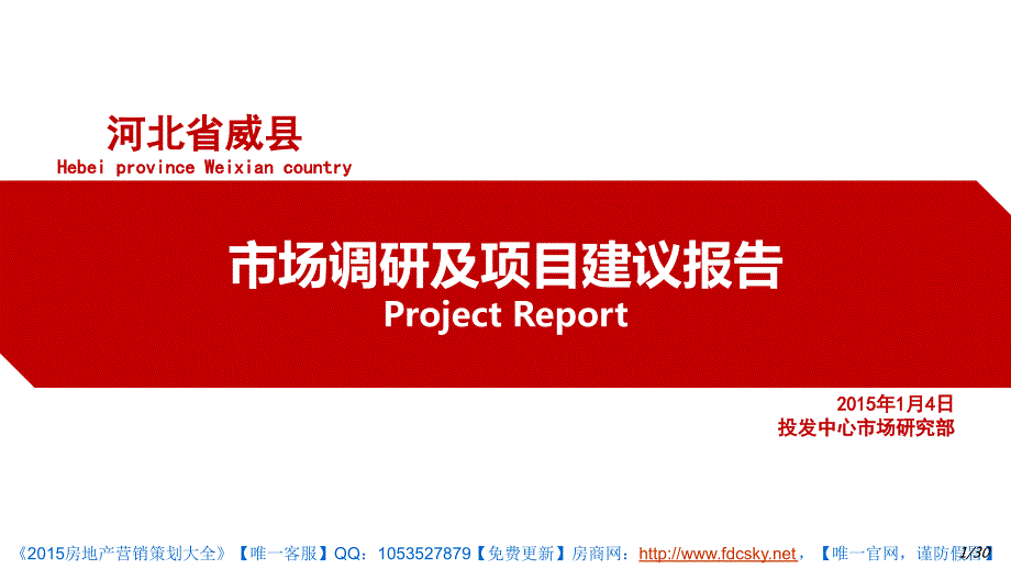 收藏资料4日河北省威县产业园项目市场调研及项目建议报告_第1页