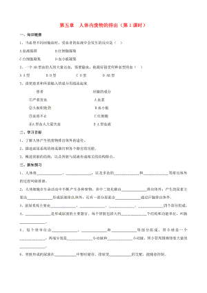 湖南省衡阳市逸夫中学七年级生物下册 第五章 人体内废物的排出（第1课时）学案（无答案）（通用）