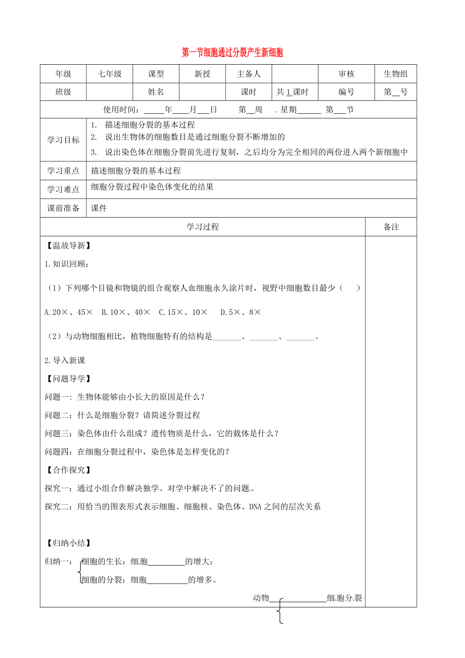 內(nèi)蒙古鄂爾多斯市七年級(jí)生物上冊(cè) 2.3.3 細(xì)胞分裂學(xué)案（無答案）（新版）新人教版（通用）_第1頁