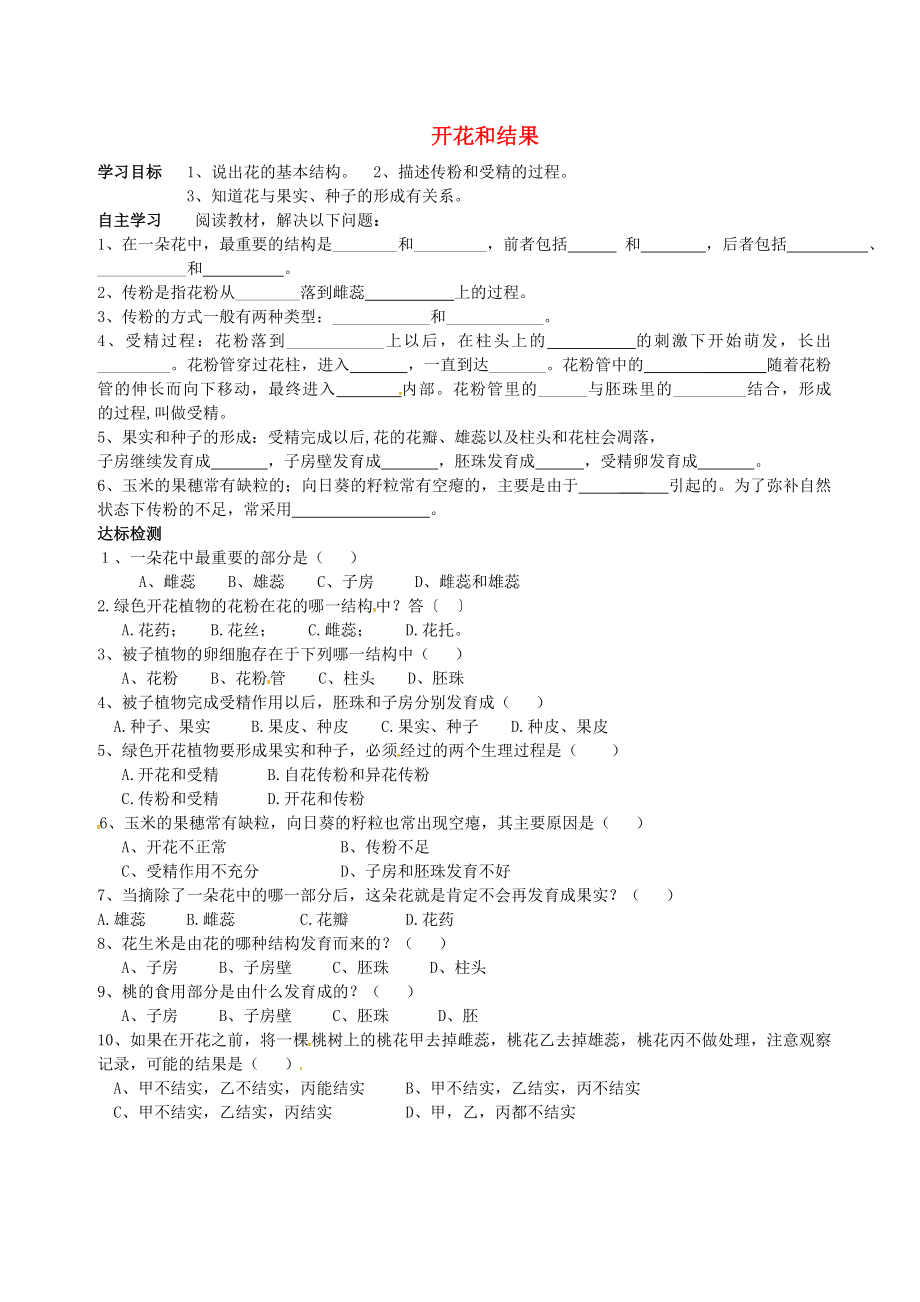 山東省肥城市王莊鎮(zhèn)初級中學(xué)七年級生物上冊 3.2.3 開花和結(jié)果導(dǎo)學(xué)案（無答案）（新版）新人教版_第1頁