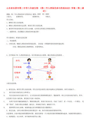 山東省東營市第二中學八年級生物 《第二節(jié)人類染色體與性別決定》（第二課時）學案（無答案）