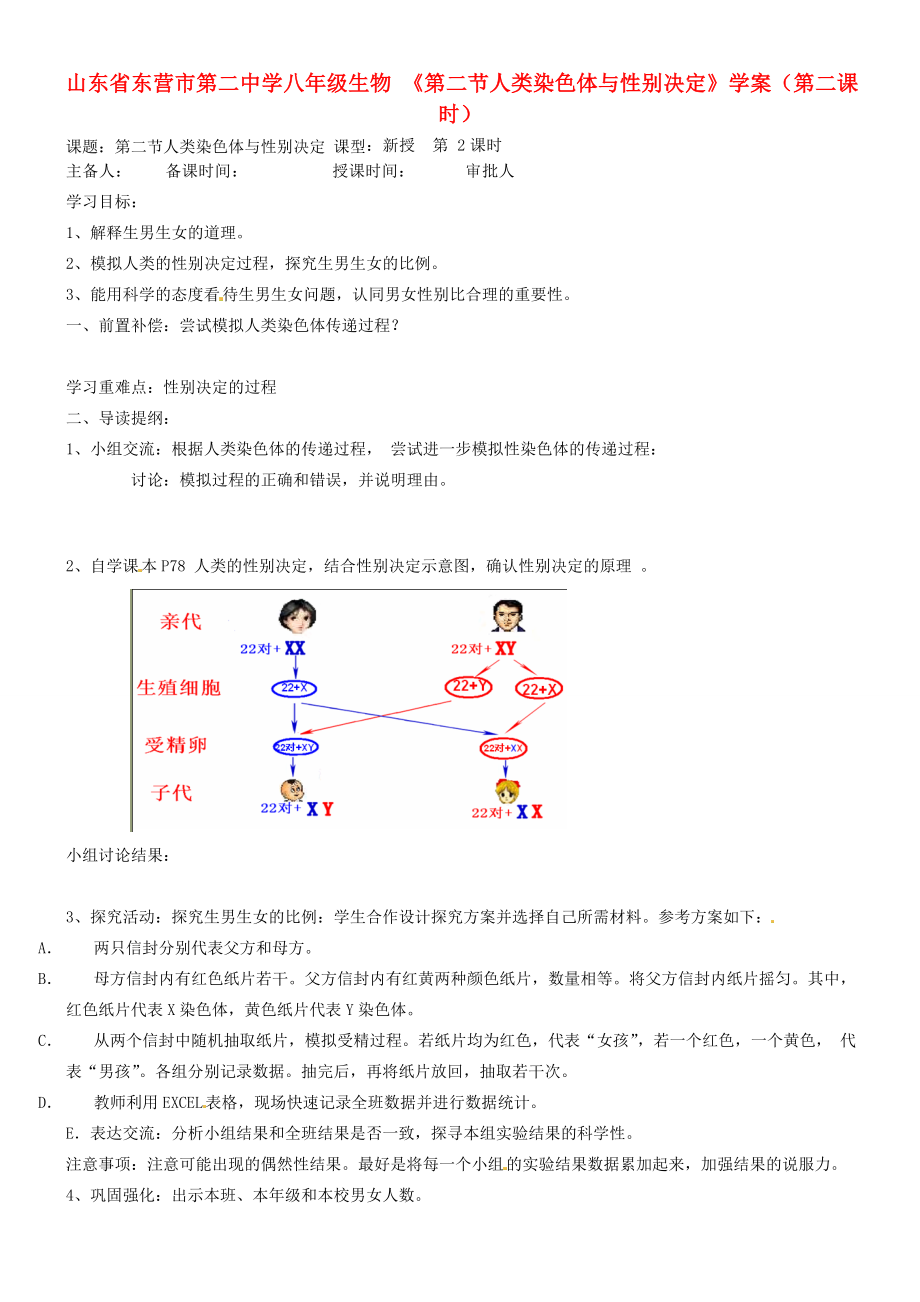 山東省東營(yíng)市第二中學(xué)八年級(jí)生物 《第二節(jié)人類染色體與性別決定》（第二課時(shí)）學(xué)案（無(wú)答案）_第1頁(yè)